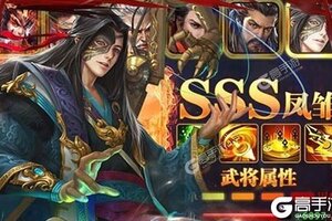 《无双魏蜀吴》超火新服官方最新版开启 下载官方最新版迎风起航