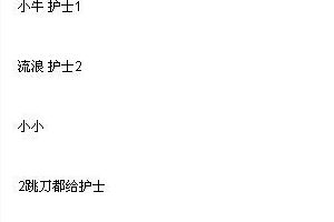 双护士两个跳刀站位分攻略