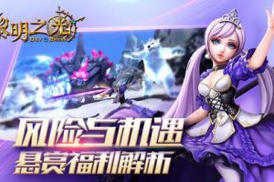 风险与机遇 蓝港《黎明之光》手游悬赏福利解析