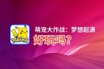 萌宠大作战：梦想起源好玩吗？萌宠大作战：梦想起源好不好玩评测