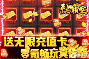 《烈焰横空》千人新服紧急新开 更新新版本领取独家大礼包