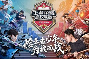 恰王者少年，谁是最强校队？高校争霸赛即将开始！