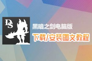 黑暗之剑电脑版下载、安装图文教程　含：官方定制版黑暗之剑电脑版手游模拟器