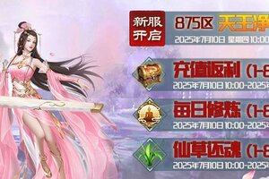 《蜀山传奇》-7月10日新服及活动预告