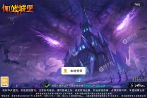 伽蓝城堡下载 免费伽蓝城堡下载新版本方法和下载地址汇总