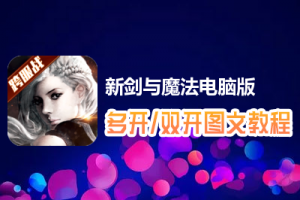 新剑与魔法怎么双开、多开？新剑与魔法双开、多开管理器使用图文教程