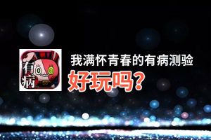 我满怀青春的有病测验好玩吗？我满怀青春的有病测验好不好玩评测