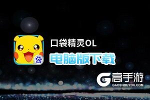 口袋精灵OL电脑版下载 最全口袋精灵OL电脑版攻略