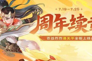 《欢乐三国杀》周年续章｜谋关平首发！神左慈神话动态皮肤上线！