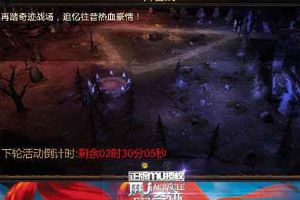 激爽厮杀 奇迹MU阵营战解析