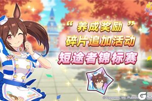 《闪耀！优俊少女》“养成奖励”碎片追加活动开放中！