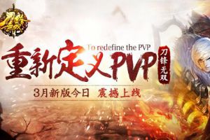 群雄逐鹿风云起！《刀锋无双》3月全新版本今日震撼上线！