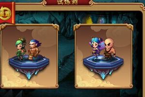 试炼洞系统介绍