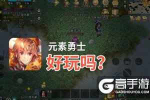 元素勇士好玩吗？元素勇士好不好玩评测