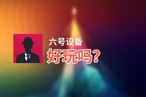 六号设备好玩吗？六号设备好不好玩评测