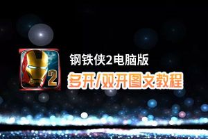 钢铁侠2怎么双开、多开？钢铁侠2双开助手工具下载安装教程