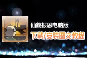 仙鹤报恩电脑版下载、安装图文教程　含：官方定制版仙鹤报恩电脑版手游模拟器