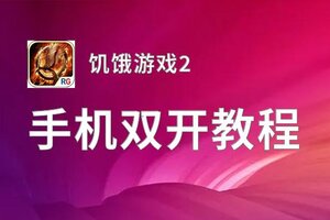 饥饿游戏2双开软件推荐 全程免费福利来袭
