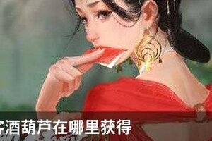 我的侠客酒葫芦在哪里获得