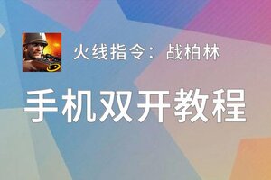 火线指令：战柏林双开挂机软件推荐  怎么双开火线指令：战柏林详细图文教程