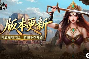 《寻梦丝路》版本更新丨秘境即将迎来跨服战场！