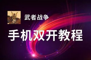 武者战争双开软件推荐 全程免费福利来袭
