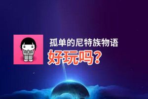 孤单的尼特族物语好玩吗？孤单的尼特族物语好不好玩评测