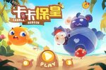 《卡卡保皇》独家礼遇强势来袭 新版本下载开启