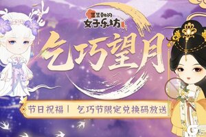《某某朝的女子乐坊》乞巧望月 限定兑换码放送！