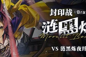 《溯回青空》【封印战作战结束】「涟黑炼夜纤削兰卡」现已退却！