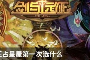 剑与远征占星屋第一次选什么