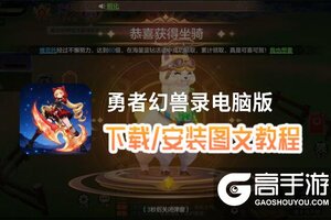 勇者幻兽录电脑版 电脑玩勇者幻兽录模拟器下载、安装攻略教程