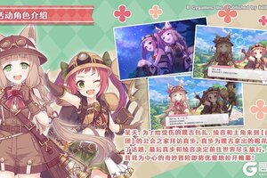 《公主连结》剧情活动「真步真步奇妙之旅！旅行的少女与世界尽头的大树」登场角色介绍