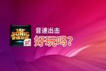 音速出击好玩吗？音速出击好不好玩评测