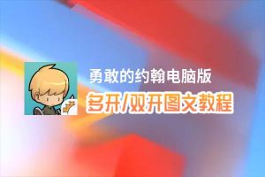 勇敢的约翰怎么双开、多开？勇敢的约翰双开助手工具下载安装教程