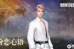 《黎明觉醒生机》种草 |「缪斯·粉恋心语」，今日甜度超标！