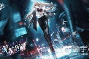 《龙族卡塞尔之门》版本活动详情｜天演苏恩曦 黄金时代！