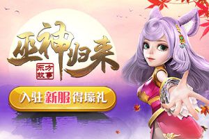 回合制经典了解一下？《巫神归来》公测新服预约