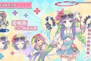 《公主连结》剧情活动「幻惑的妖精　‐盛夏乐园中舞动的身影」登场角色详情介绍