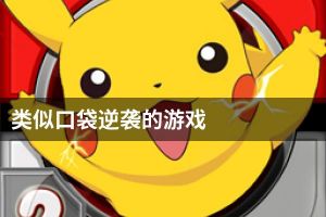 类似口袋逆袭的游戏