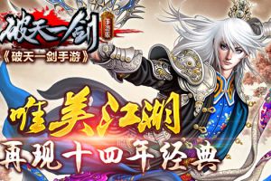 唯美江湖《破天一剑手游》十四年经典依旧
