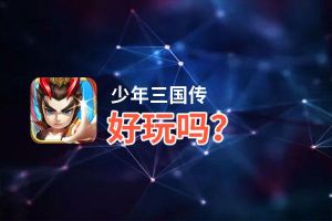 少年三国传好玩吗？少年三国传好不好玩评测