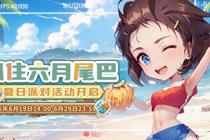 《推理学院》夏日派对活动