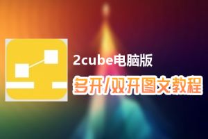 2cube怎么双开、多开？2cube双开、多开管理器使用图文教程