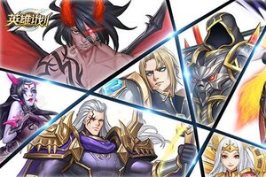 下载全新版《英雄计划》 磨刀霍霍向新服