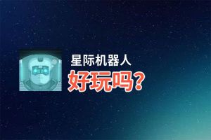 星际机器人好玩吗？星际机器人好不好玩评测