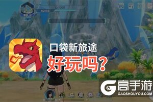 口袋新旅途好玩吗？口袋新旅途好不好玩评测