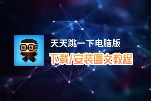 天天跳一下电脑版_电脑玩天天跳一下模拟器下载、安装攻略教程
