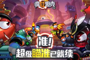 十年经典回归 《疯狂坦克》手游正式曝光