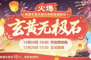 《梦幻西游》玄黄无极石申购数量翻倍，就在本周五新服！
